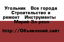 Угольник - Все города Строительство и ремонт » Инструменты   . Марий Эл респ.